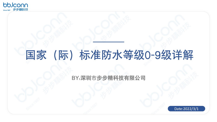 國(guó)家（際)防水等級(jí)0-9詳解