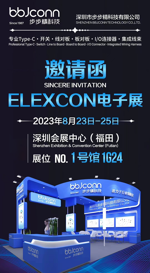 歡迎蒞臨elexcon 2023深圳國(guó)際電子展，步步精科技攜核心產(chǎn)品亮相！